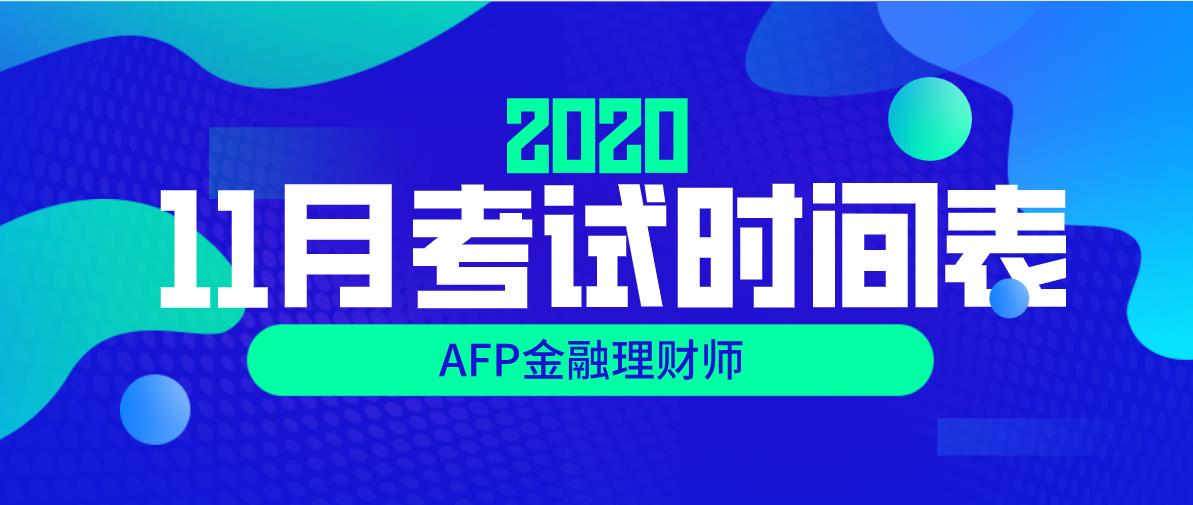 2020年11月CFP/AFP考試時(shí)間表