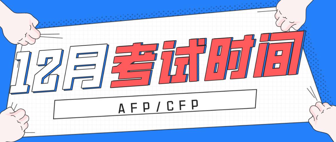 2020年12月CFP/AFP考試時(shí)間表