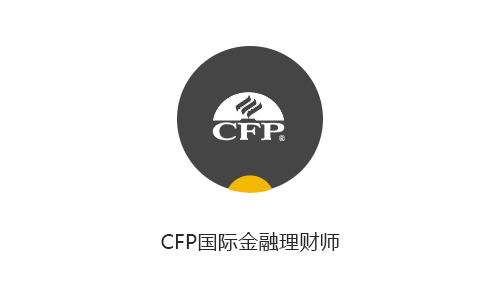 河南CFP培訓(xùn)