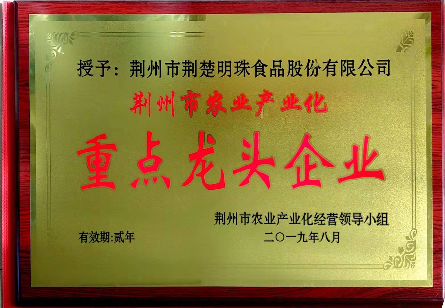 荆楚明珠被誉为2019年度荆州市农业产业化重点龙头企业
