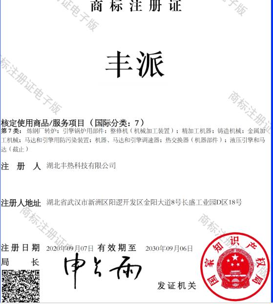 喜讯：湖北丰热科技有限公司商标注册证书