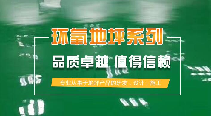 陕西环氧地坪厂家分享环氧地坪施工步骤