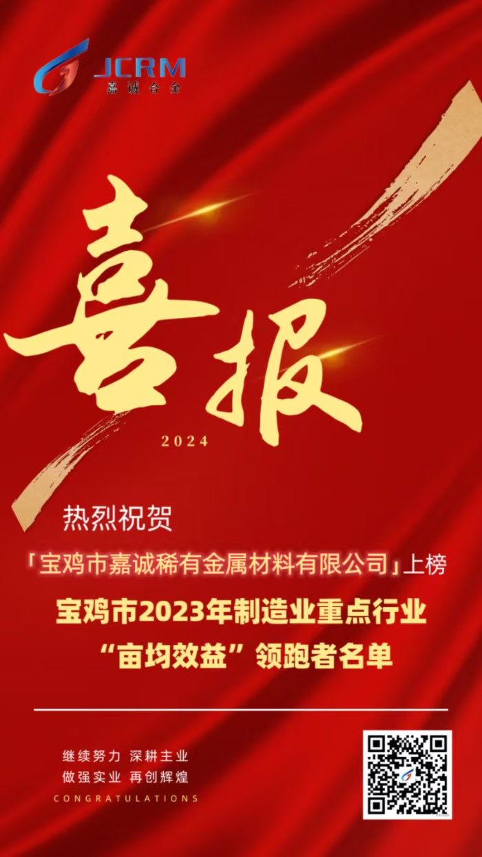 宝鸡市2023年制造业重点行业“亩均效益”领跑者名单出炉——宝鸡千亿国际游戏官网合金榜上有名