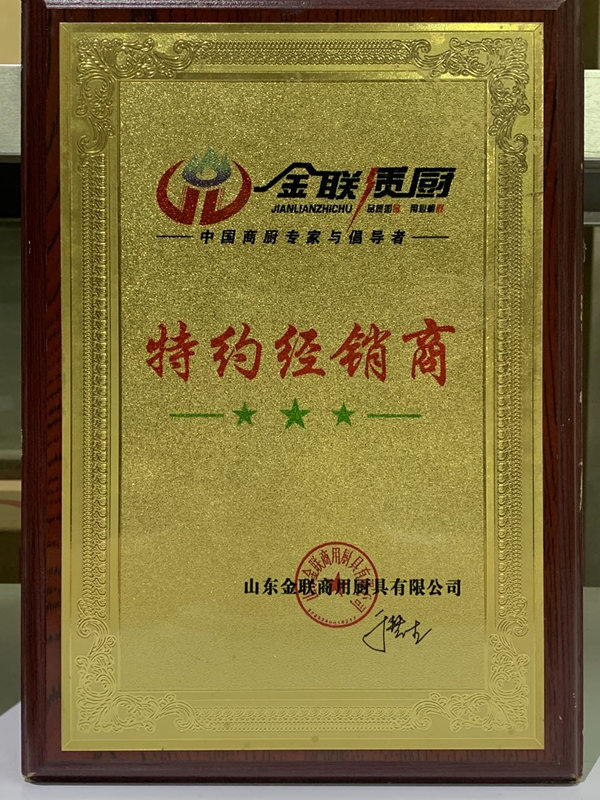 山东金联商用厨具特约经销商