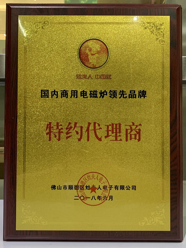 国内商用电磁炉品牌特约代理商