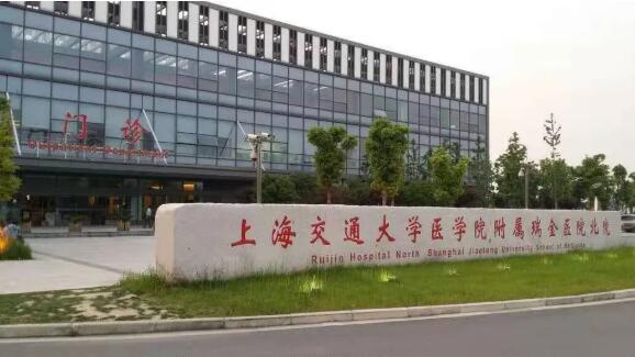 上海交通大学医学院 附属瑞金医院北院