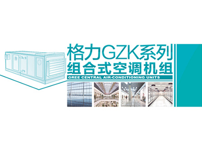 GZK系列 组合式空调机组