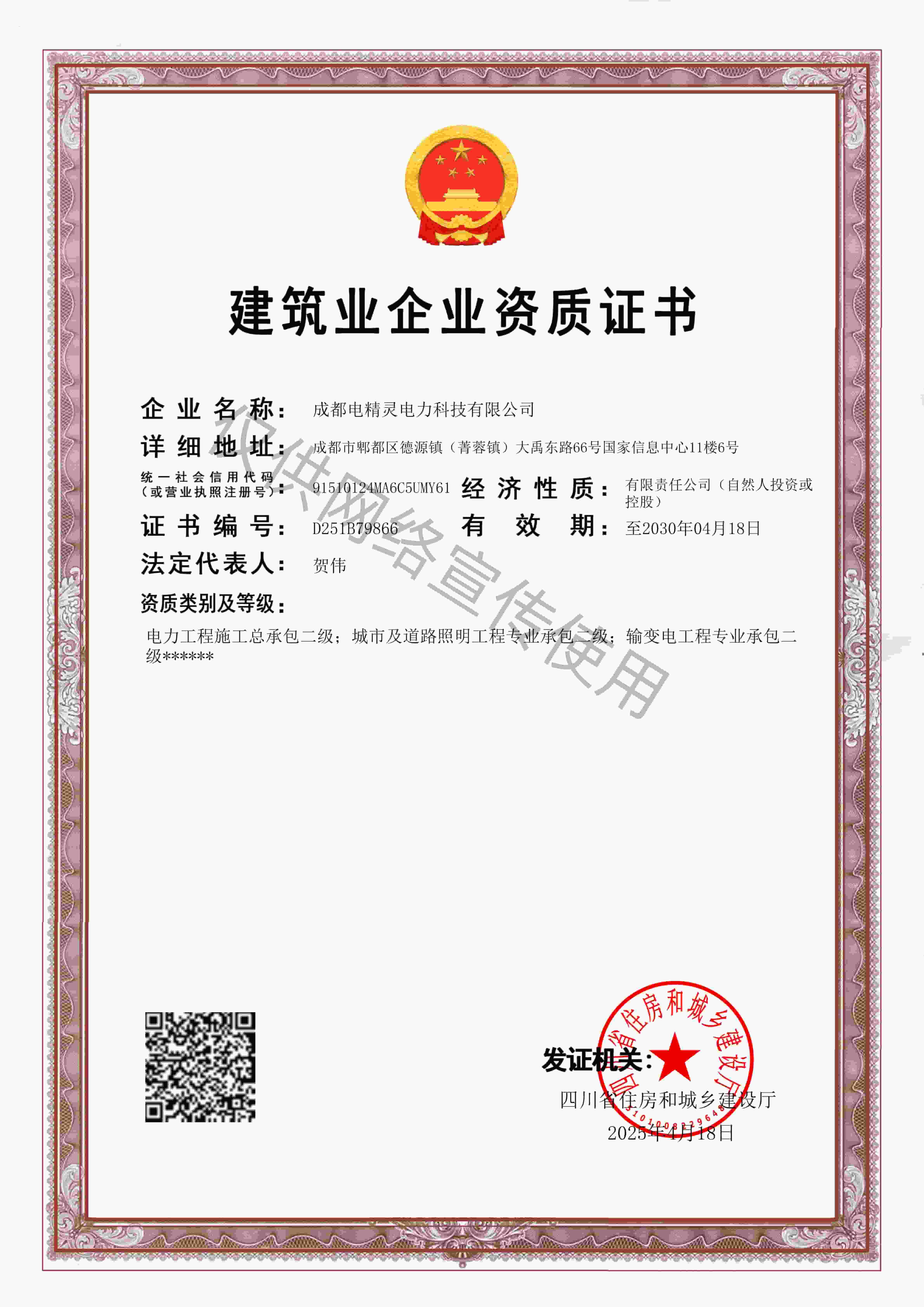 建筑业企业资质证书