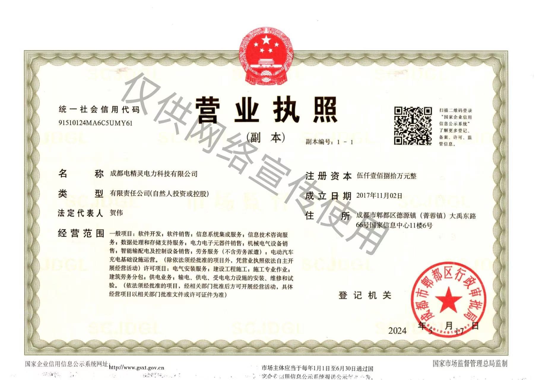 电精灵营业执照