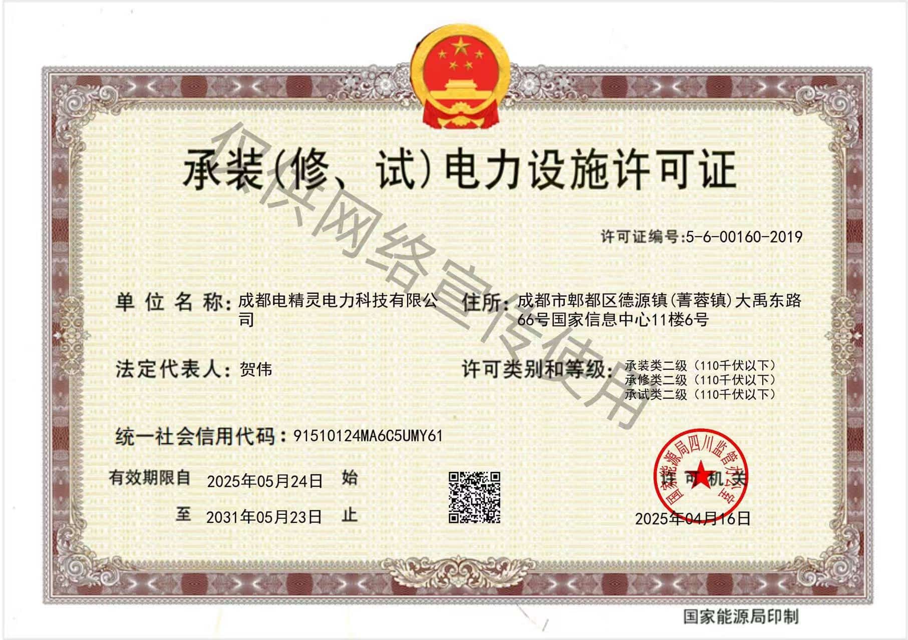 承装电力设施许可证