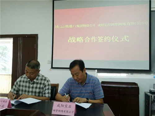 咸阳宝石钢丝绳公司与连云港港口集团续签战略合作协议