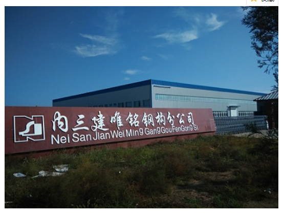 內蒙古第三建筑工程有限公司唯銘鋼結構分公司
