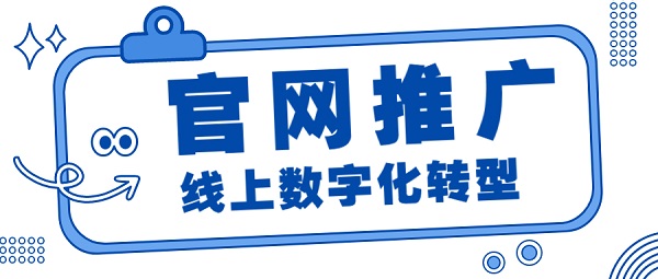 企業(yè)商家數(shù)字化轉(zhuǎn)型為何定要先做官網(wǎng)推廣？