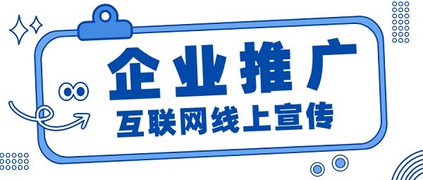 企業(yè)做互聯(lián)網(wǎng)推廣要勇敢篤定邁出第1步！