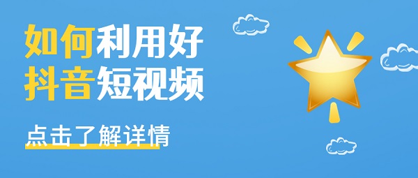 如何利用好抖音短视频打造品牌形象，提升经济效益？