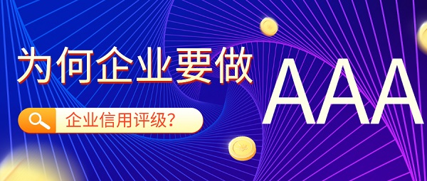 为何企业要做企业信用评级？