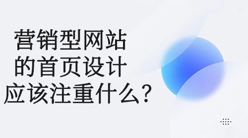 营销型网站的首页设计应该注重什么？