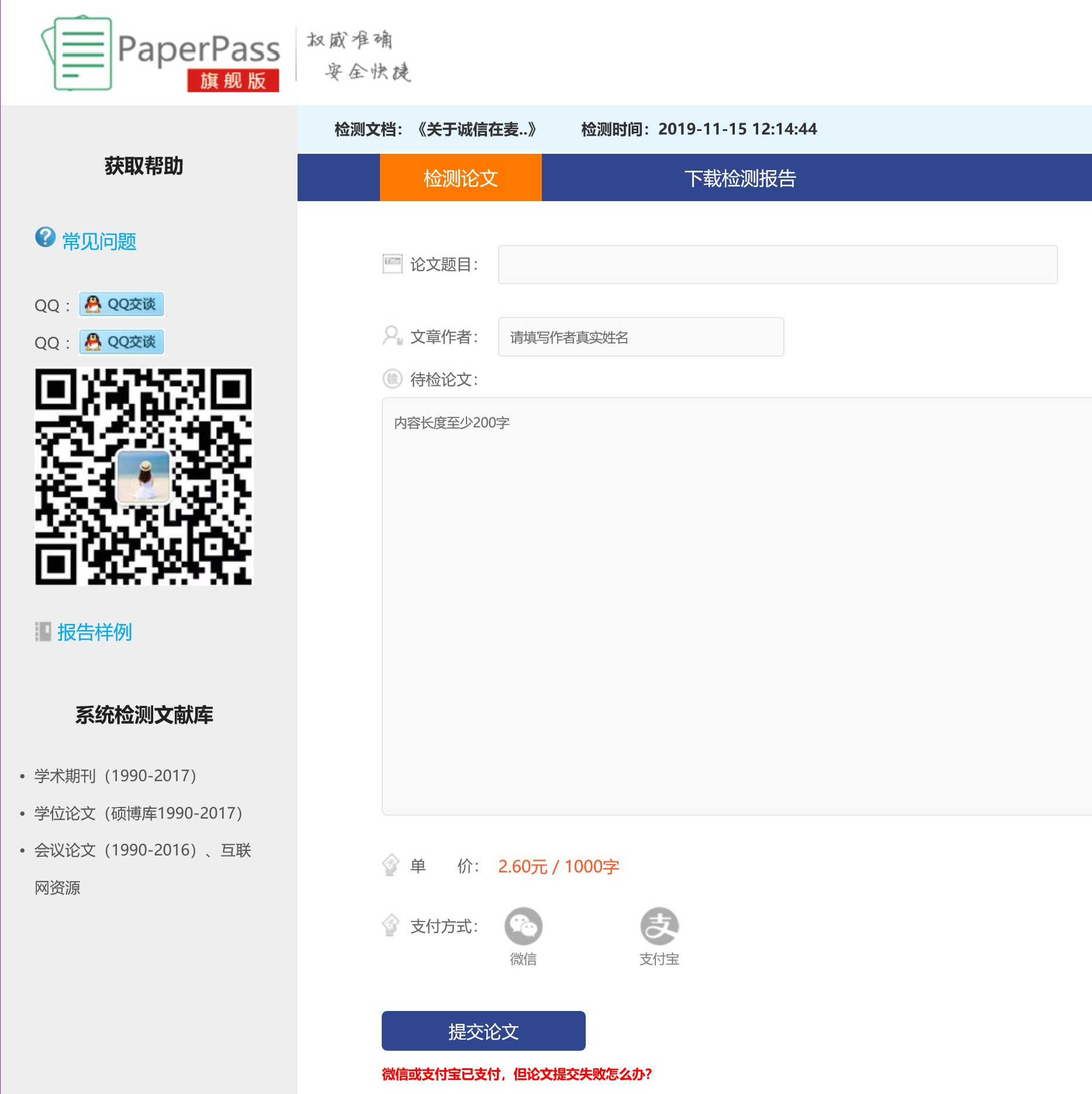 首页 查重系统 常用查重软件 paperpass 国内可信赖的中文原创性检查