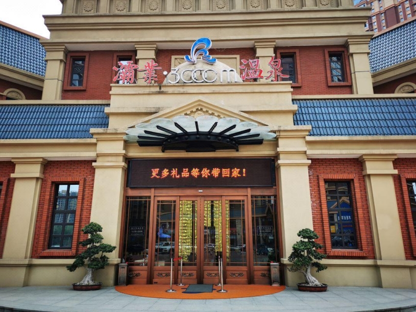 霸業(yè)3000m溫泉
