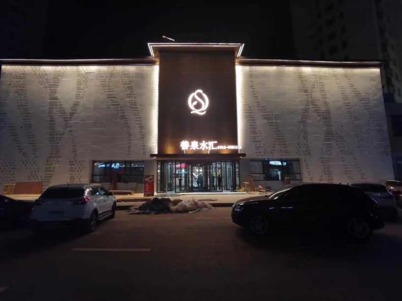 善泉水匯