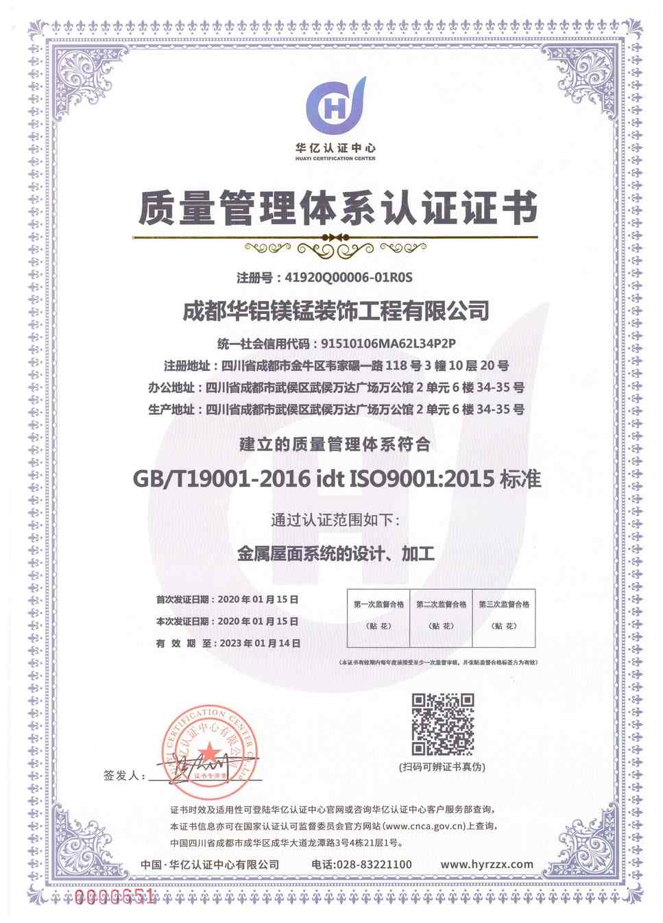成都华铝镁锰ISO9001质量管理体系**