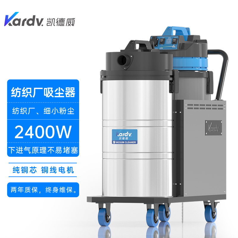 凱德威DL-2078X紡織專用吸塵器