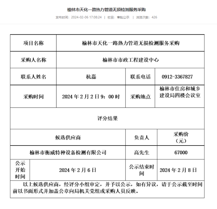 榆林市天化一路熱力管道無損檢測服務采購中標通知書