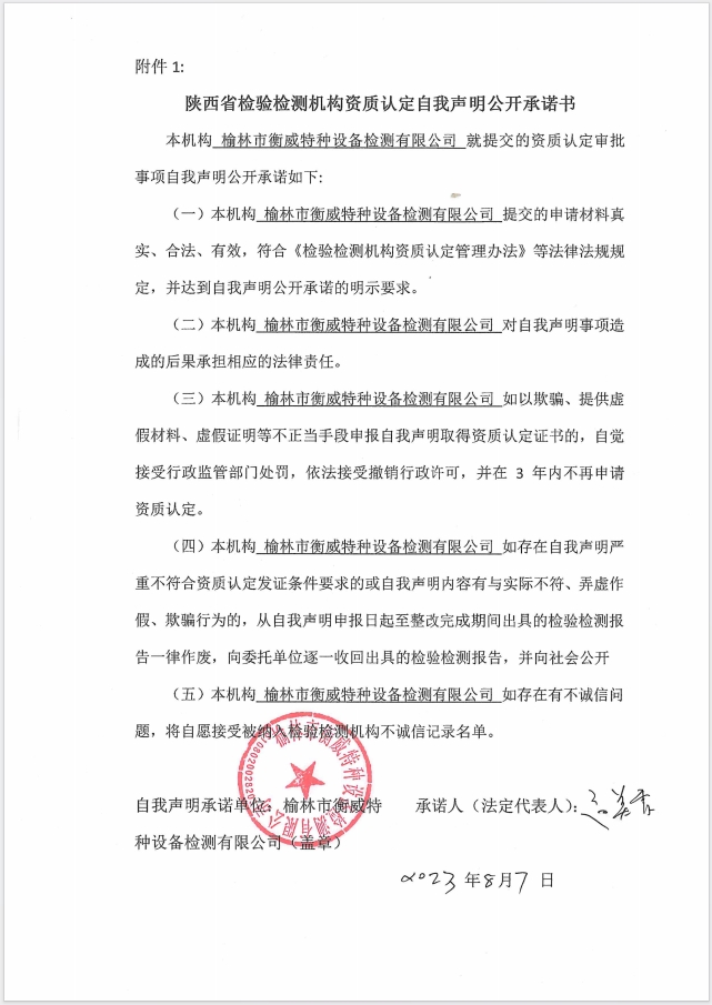 陕西省检验检测机构资质认定自我声明公开承诺书