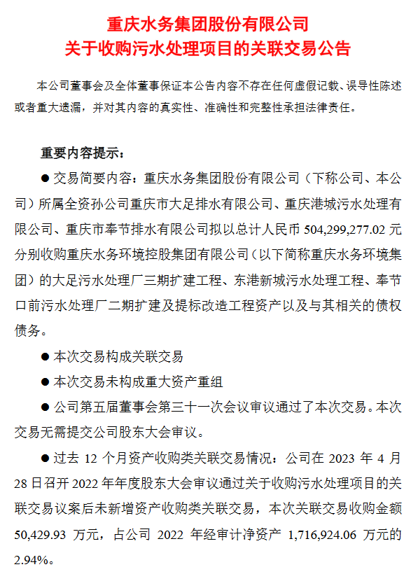 重庆水务：拟5.04亿元收购污水处理项目