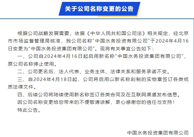 官宣！“中国水务投资有限公司”正式更名为“中国水务投资集团有限公司