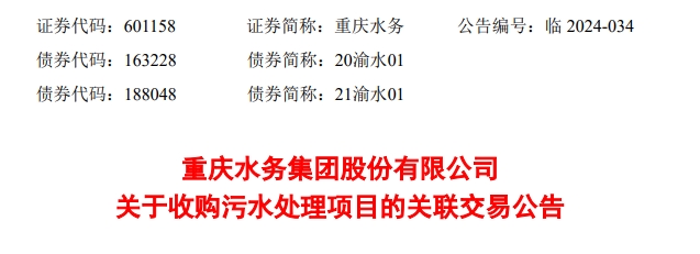 重慶水務下屬公司擬收購8個污水處理項目