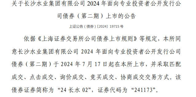 长沙水业集团有限公司债券7月17日在上交所上市！