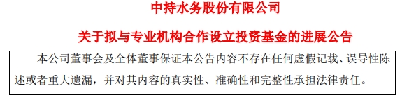 中持水务拟设立投资基金！