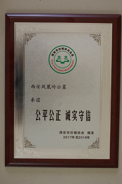 公平公正 诚实守信