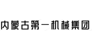宜兵與內蒙古第 一機械集團有限公司合作案例