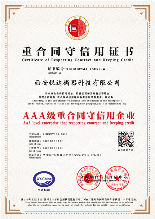 西安悦达衡器AAA级重合同守信用企业