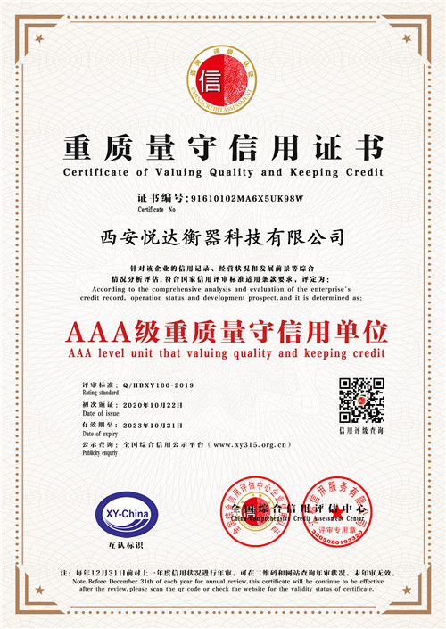 西安悦达衡器AAA级重质量守信用单位