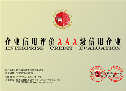 悦达衡器企业信用评价AAA级信用企业