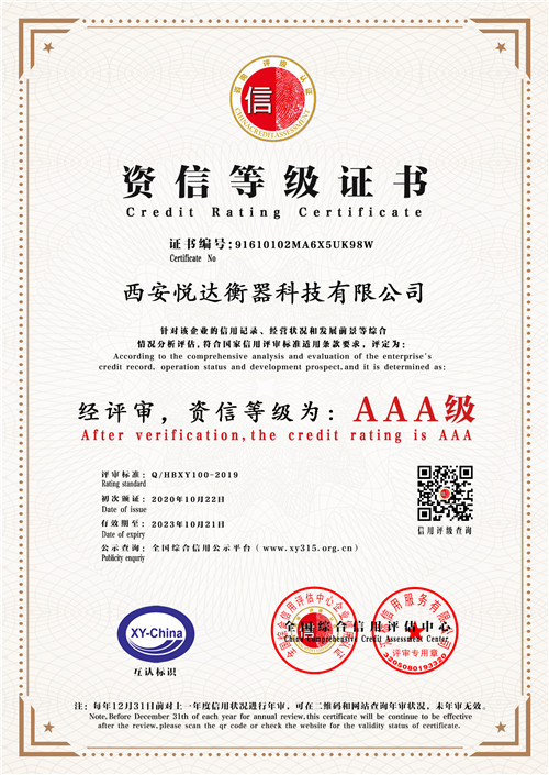 西安悦达衡器AAA级资信等级证书