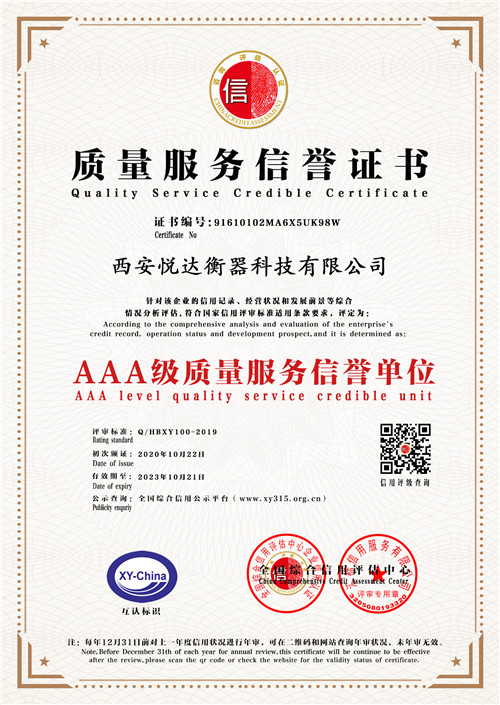 西安悦达衡器质量服务信誉证书