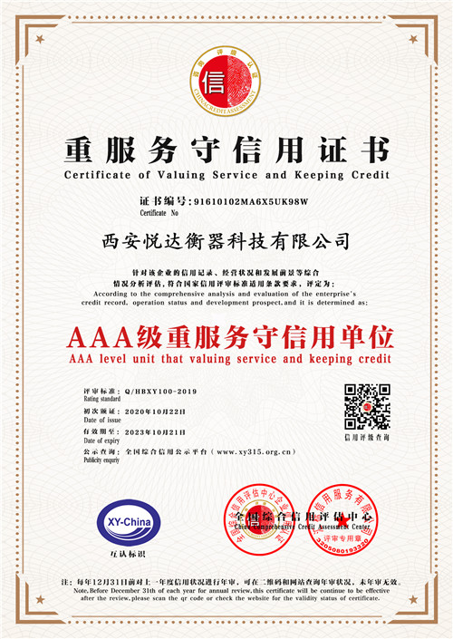 西安悦达衡器AAA级重服务守信用单位