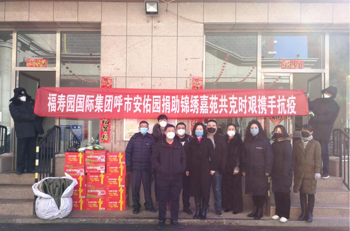 内蒙古福寿园支持锦绣嘉苑小区防疫工作捐助活动