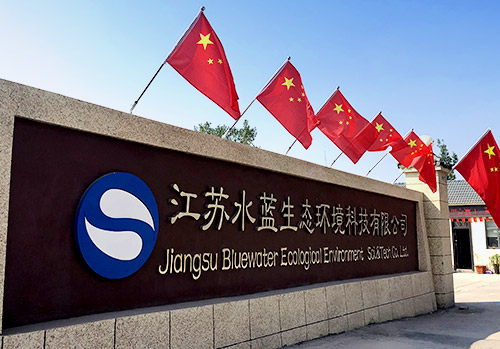 江苏水蓝生态环境科技有限公司