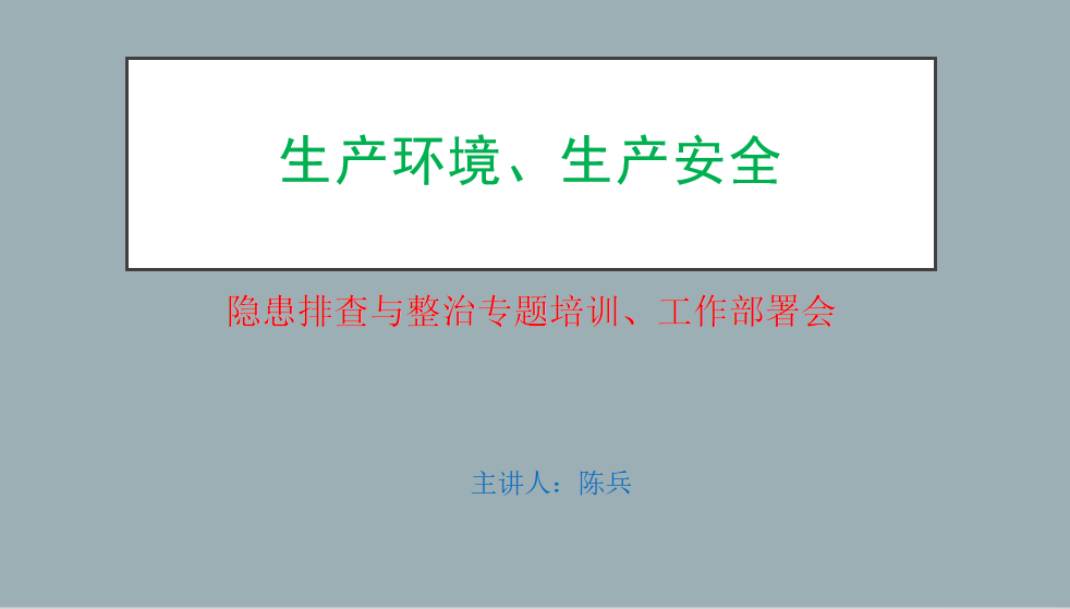 兰晨管业-生产环境、生产安 全工作部署会