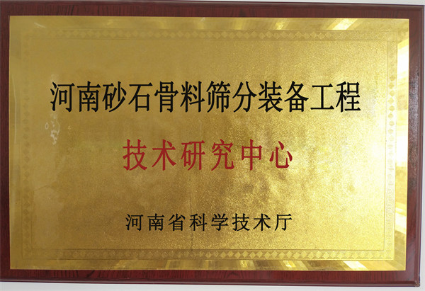 河南省工程技術研究中心