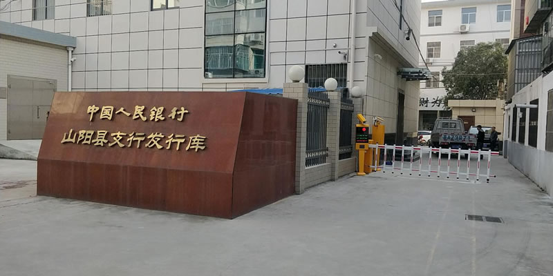 中国人民银行山阳县支行发行库智能停车系统案例