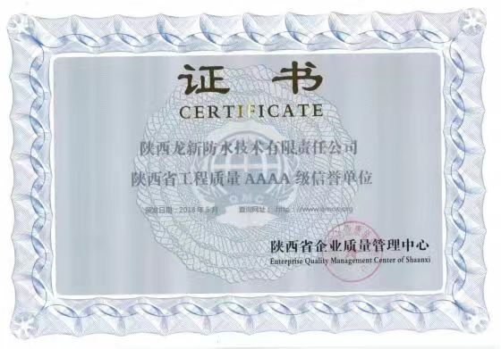 陕西省工程质量AAAA级信誉单位