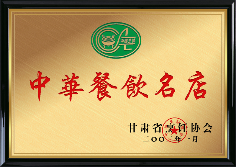 甘肃省烹饪协会授予兰州塞拉宫牛肉面“中华餐饮名店”称号