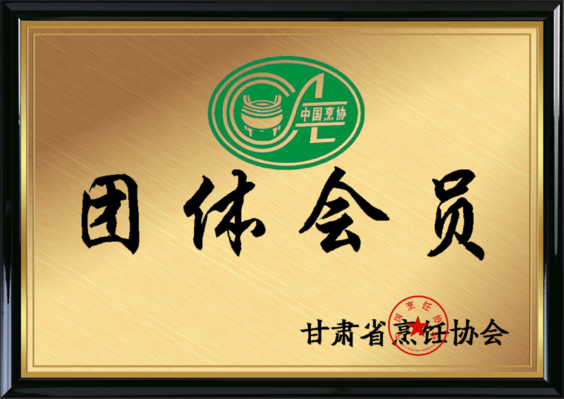 甘肃省烹饪协会授予兰州塞拉宫牛肉面团体会员