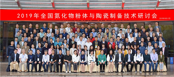 2019年9月17日，公司董事长马淑云同志参加“2019年全国氮化物粉体与陶瓷制备技术研讨会”